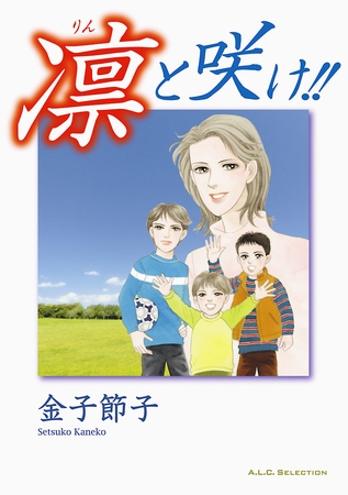 凛と咲け！！　1