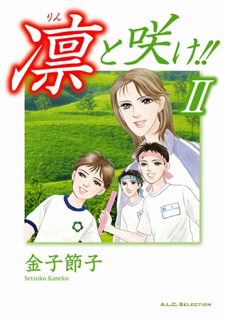 凛と咲け！！　2