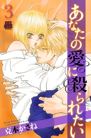 あなたの愛に殺られたい　3