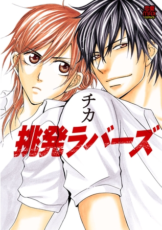 挑発ラバーズ　1