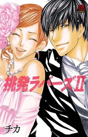 挑発ラバーズ　2