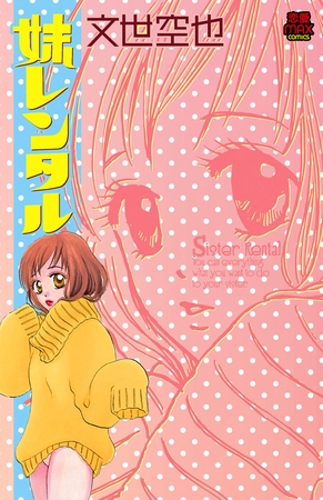 妹レンタル