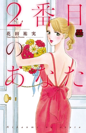 2番目のあなた