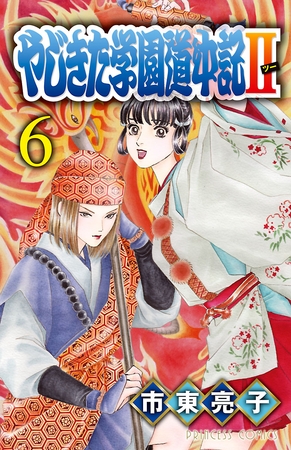 やじきた学園道中記II　6