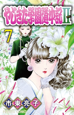 やじきた学園道中記II　7