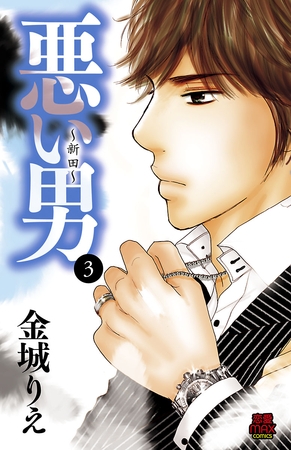 悪い男～新田～【電子単行本】　3