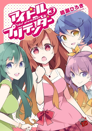 アイドルプリテンダー　3