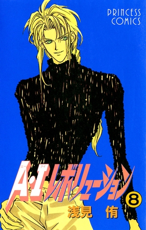 A・Iレボリューション　8