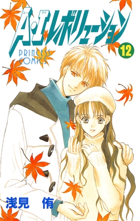 A・Iレボリューション　12