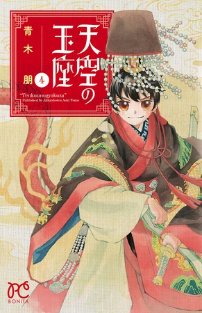天空の玉座　4