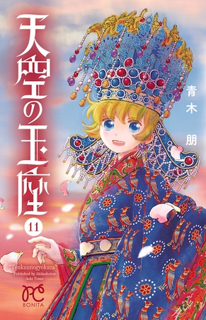 天空の玉座　11