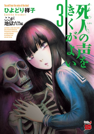 死人の声をきくがよい　3　～ここが地獄だ！！編～