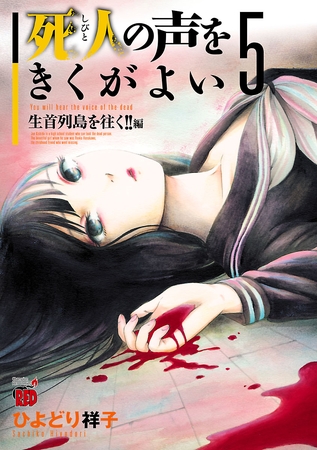 死人の声をきくがよい　5　～生首列島を往く！！編～