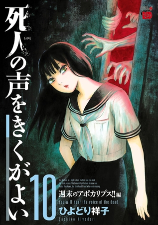 死人の声をきくがよい　10　～週末のアポカリプス！！編～