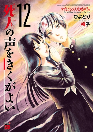 死人の声をきくがよい　12　～今度こそみんな死ぬ！！編～