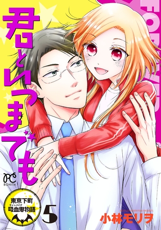 君といつまでも～東京下町吸血鬼物語～　5