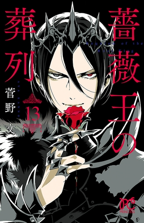 薔薇王の葬列　13