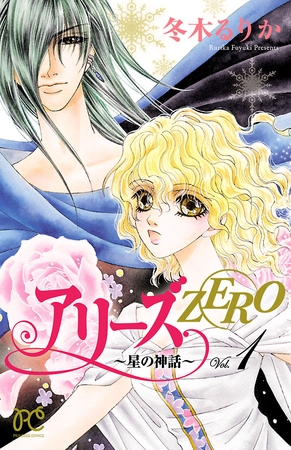 アリーズZERO～星の神話～　1