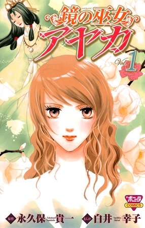 鏡の巫女　アヤカ　1