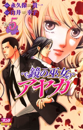 鏡の巫女　アヤカ　5