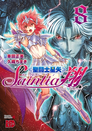 聖闘士星矢セインティア翔　8