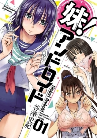 妹！アンドロイド　1