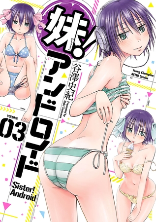 妹！アンドロイド　3