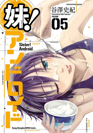 妹！アンドロイド　5