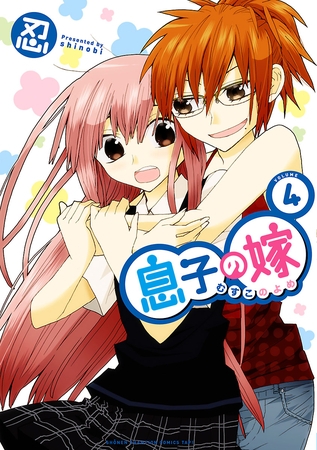 息子の嫁　4