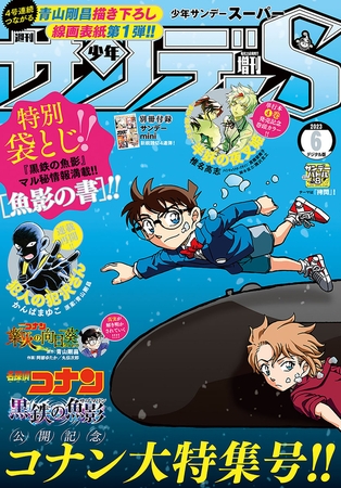 少年サンデーS（スーパー） 2023年6/1号(2023年4月25日発売)