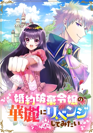 婚約破棄令嬢の華麗にリベンジしてみたい！【フルカラー】 第17話（第9話2）