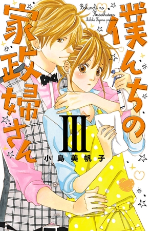 僕んちの家政婦さん【電子特別版】　3