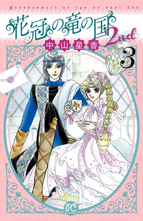 花冠の竜の国2nd　3