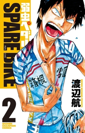 弱虫ペダル　SPARE BIKE　2