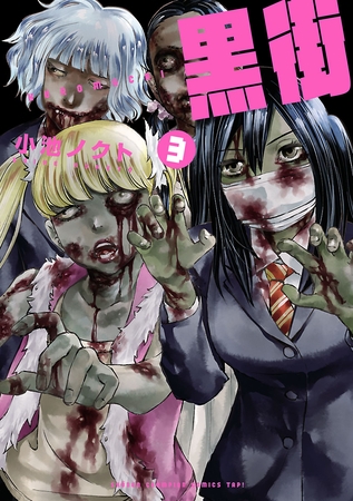 黒街　3