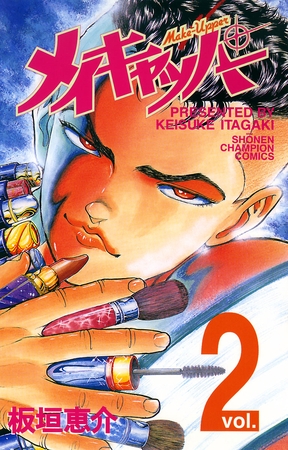 メイキャッパー　2