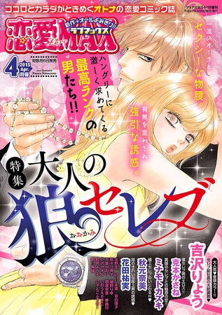 恋愛LoveMAX 2015年4月号