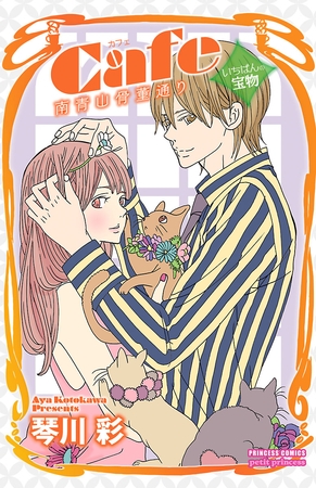 Cafe南青山骨董通り　いちばんの宝物