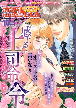 恋愛LoveMAX 2015年10月号