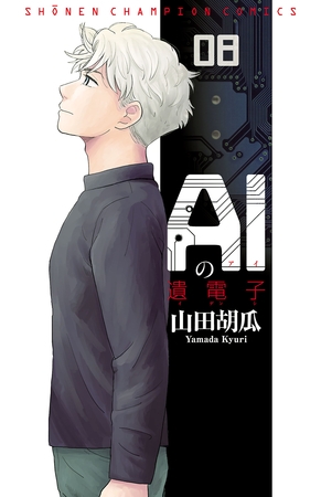 AIの遺電子　8