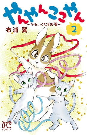 やんやんここやん―かわいくなるお薬―2