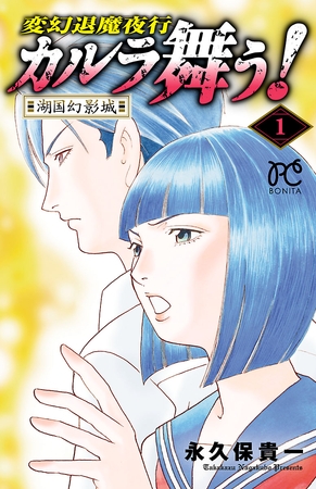 変幻退魔夜行　カルラ舞う！湖国幻影城　1
