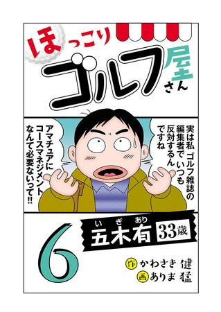 【電子新装版】ほっこりゴルフ屋さん　6