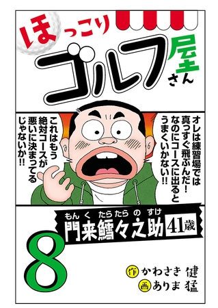 【電子新装版】ほっこりゴルフ屋さん　8