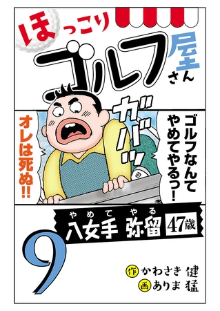 【電子新装版】ほっこりゴルフ屋さん　9