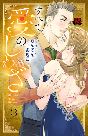 すべて愛のしわざ【電子単行本】　3