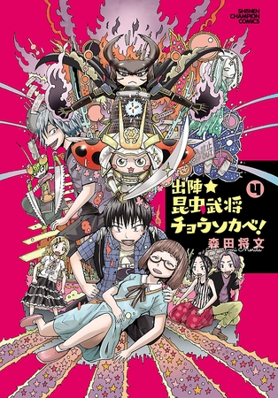 出陣★昆虫武将チョウソカベ！　4