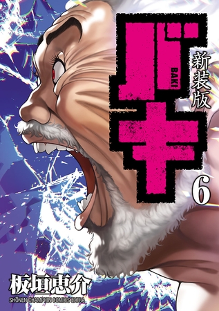 新装版　バキ　6