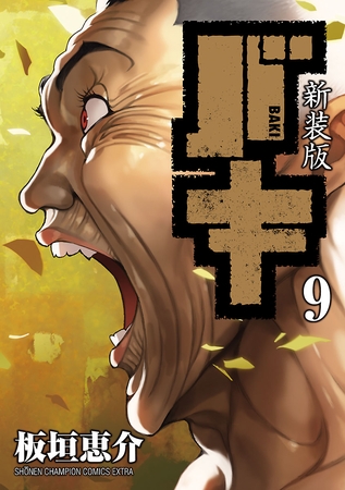 新装版　バキ　9