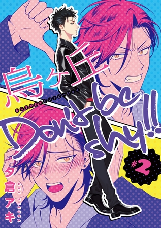 烏ヶ丘Don’t be shy！！　#2